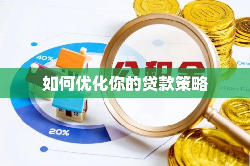 伍家岗如何优化你的贷款策略