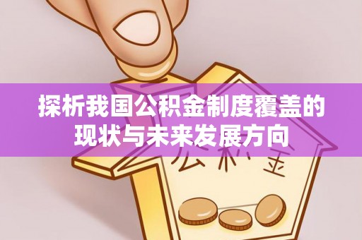 伍家岗探析我国公积金制度覆盖的现状与未来发展方向