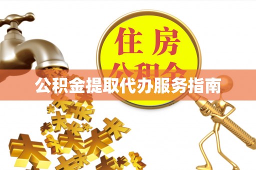 伍家岗公积金提取代办服务指南