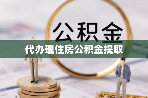 伍家岗代办理住房公积金提取