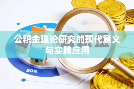 伍家岗公积金理论研究的现代意义与实践应用