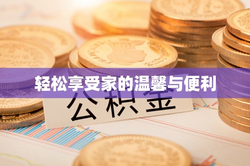 伍家岗轻松享受家的温馨与便利
