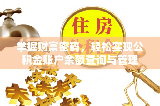 伍家岗掌握财富密码，轻松实现公积金账户余额查询与管理