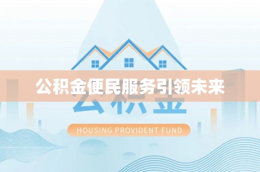 伍家岗公积金便民服务引领未来