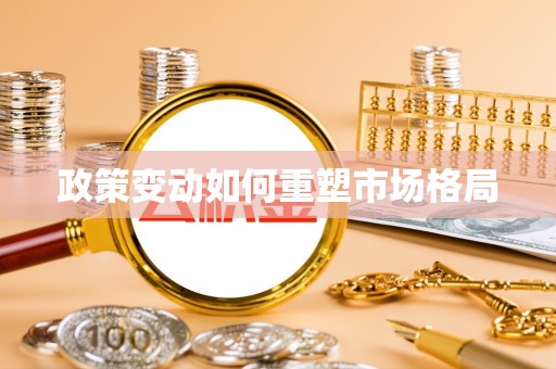 伍家岗政策变动如何重塑市场格局