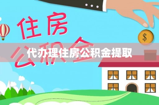 伍家岗代办理住房公积金提取