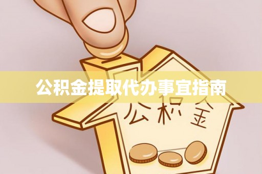 伍家岗公积金提取代办事宜指南