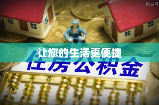 伍家岗让您的生活更便捷