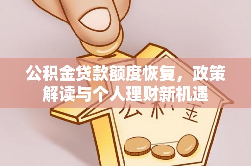 伍家岗公积金贷款额度恢复，政策解读与个人理财新机遇