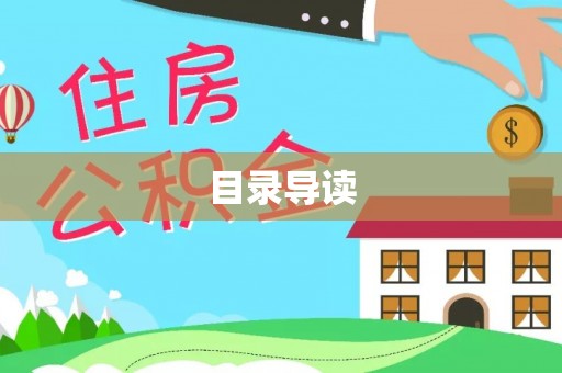 伍家岗目录导读