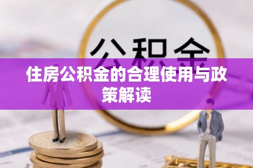 伍家岗住房公积金的合理使用与政策解读