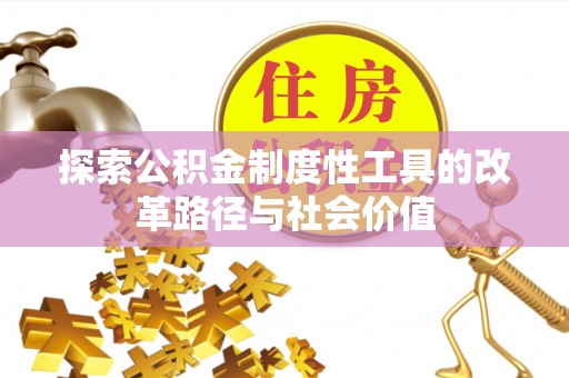 伍家岗探索公积金制度性工具的改革路径与社会价值