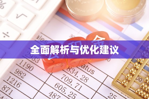 伍家岗全面解析与优化建议