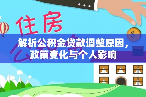伍家岗解析公积金贷款调整原因，政策变化与个人影响