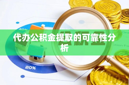 伍家岗代办公积金提取的可靠性分析