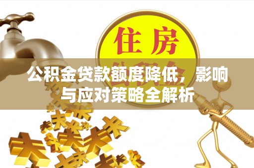 伍家岗公积金贷款额度降低，影响与应对策略全解析