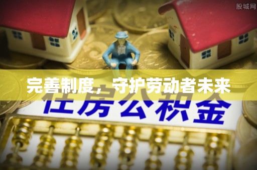 伍家岗完善制度，守护劳动者未来
