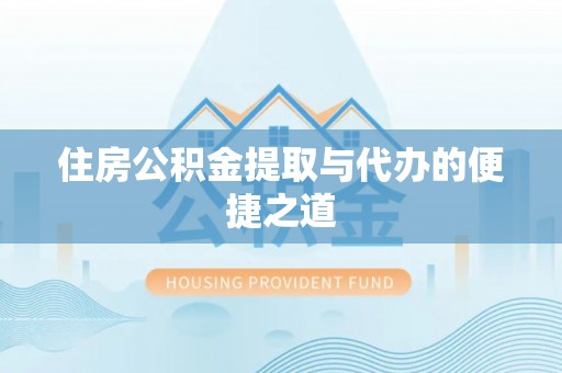 伍家岗住房公积金提取与代办的便捷之道