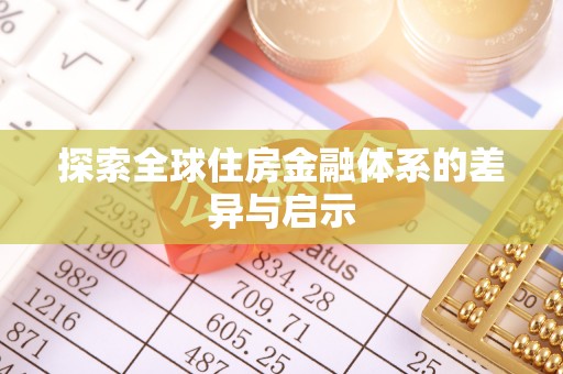 伍家岗探索全球住房金融体系的差异与启示