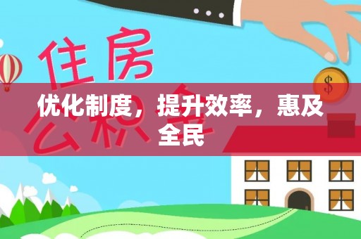 伍家岗优化制度，提升效率，惠及全民
