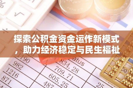 伍家岗探索公积金资金运作新模式，助力经济稳定与民生福祉