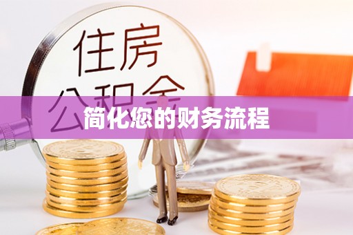 伍家岗简化您的财务流程