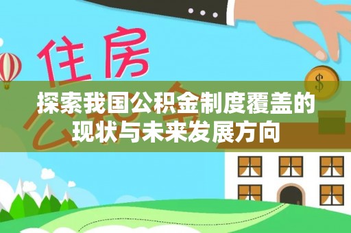 伍家岗探索我国公积金制度覆盖的现状与未来发展方向