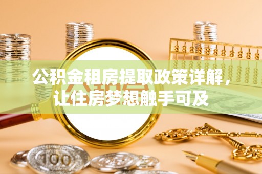 伍家岗公积金租房提取政策详解，让住房梦想触手可及