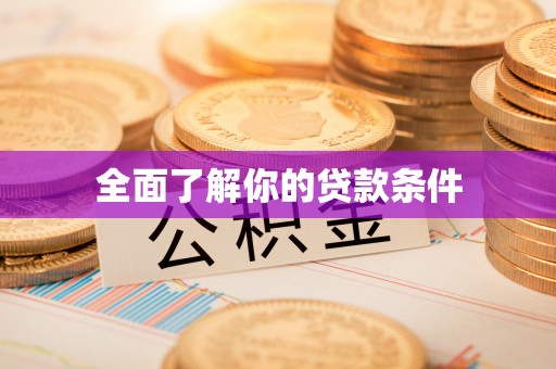 伍家岗全面了解你的贷款条件