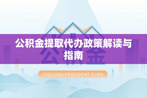伍家岗公积金提取代办政策解读与指南