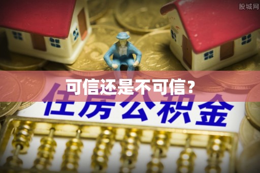 伍家岗可信还是不可信？