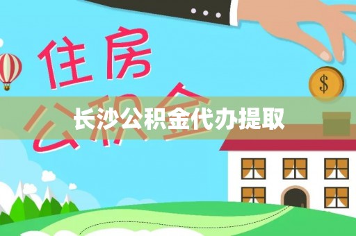 伍家岗长沙公积金代办提取