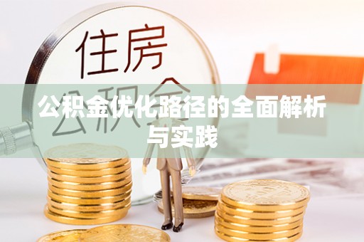 伍家岗公积金优化路径的全面解析与实践