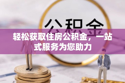 伍家岗轻松获取住房公积金，一站式服务为您助力
