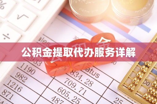 伍家岗公积金提取代办服务详解