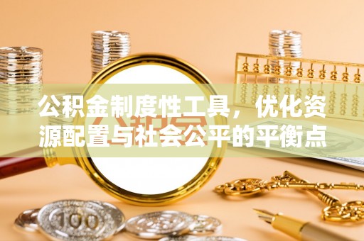 伍家岗公积金制度性工具，优化资源配置与社会公平的平衡点