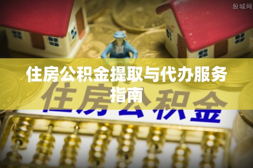 伍家岗住房公积金提取与代办服务指南