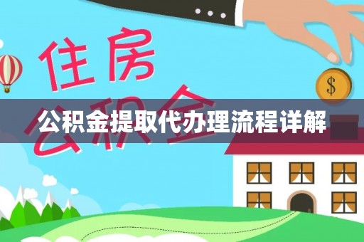 伍家岗公积金提取代办理流程详解