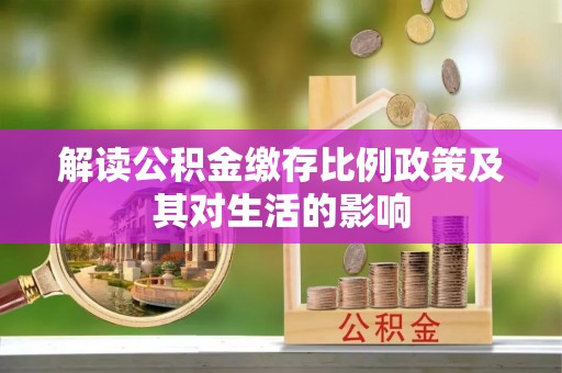 伍家岗解读公积金缴存比例政策及其对生活的影响