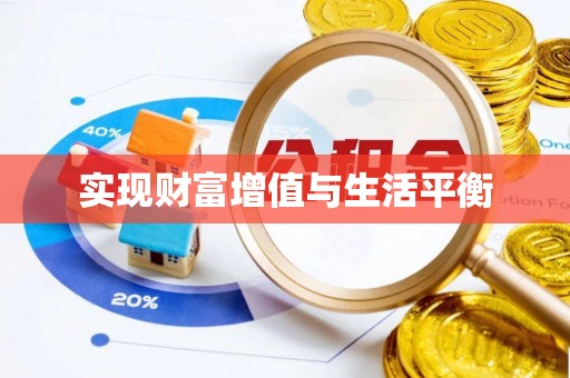 伍家岗实现财富增值与生活平衡