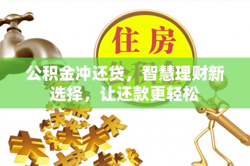 伍家岗公积金冲还贷，智慧理财新选择，让还款更轻松