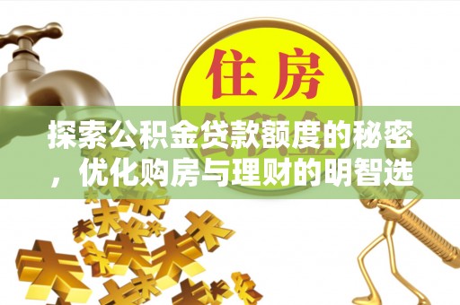 伍家岗探索公积金贷款额度的秘密，优化购房与理财的明智选择
