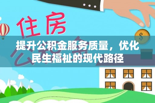 伍家岗提升公积金服务质量，优化民生福祉的现代路径