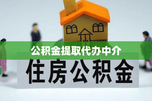伍家岗公积金提取代办中介