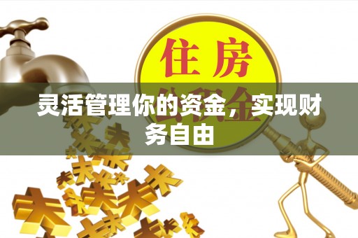 伍家岗灵活管理你的资金，实现财务自由