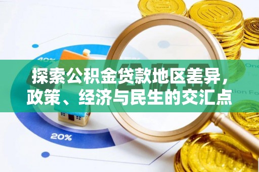 伍家岗探索公积金贷款地区差异，政策、经济与民生的交汇点