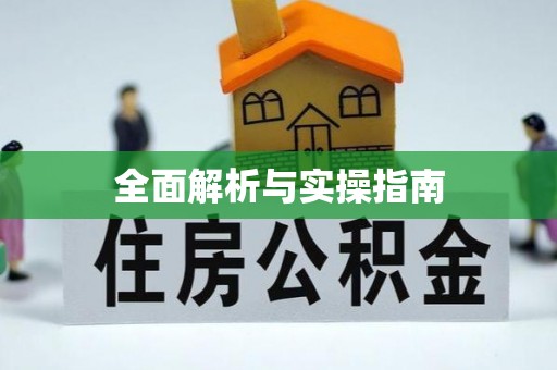 伍家岗全面解析与实操指南