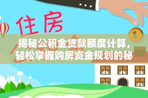 伍家岗揭秘公积金贷款额度计算，轻松掌握购房资金规划的秘密