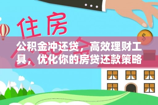 伍家岗公积金冲还贷，高效理财工具，优化你的房贷还款策略
