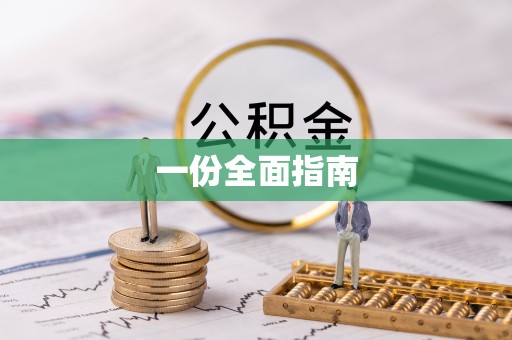 伍家岗一份全面指南